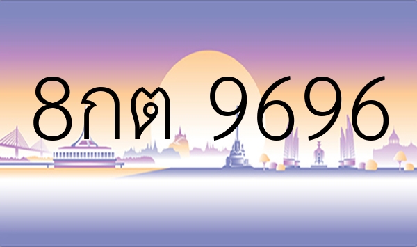 8กต 9696